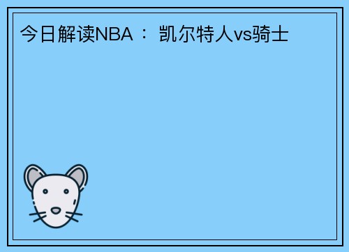 今日解读NBA ：凯尔特人vs骑士