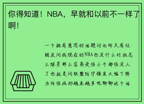 你得知道！NBA，早就和以前不一样了啊！