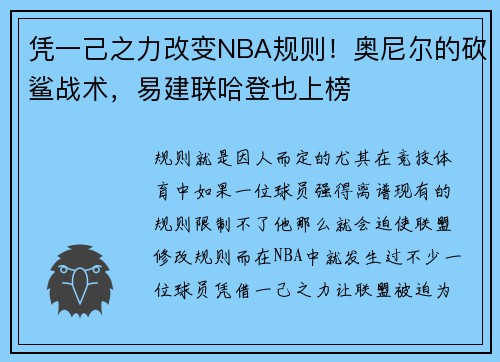 凭一己之力改变NBA规则！奥尼尔的砍鲨战术，易建联哈登也上榜