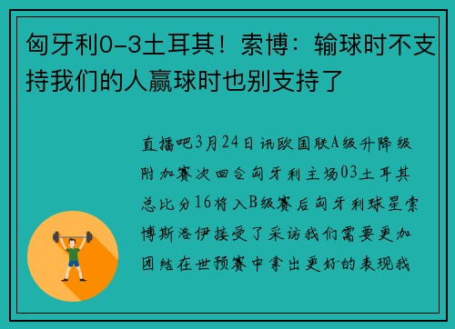 匈牙利0-3土耳其！索博：输球时不支持我们的人赢球时也别支持了
