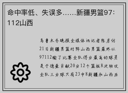 命中率低、失误多……新疆男篮97：112山西